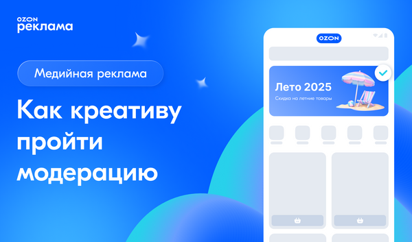 Как креативу пройти модерацию