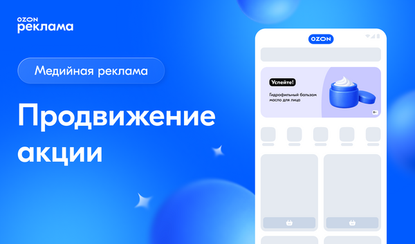 Продвижение акции