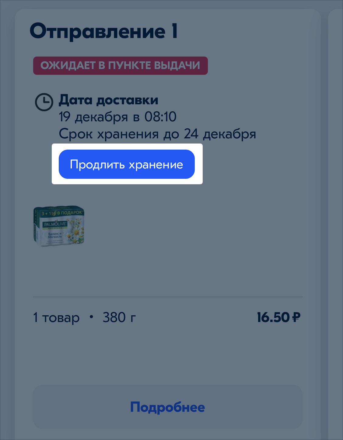 Продлить срок хранения | Помощь OZON