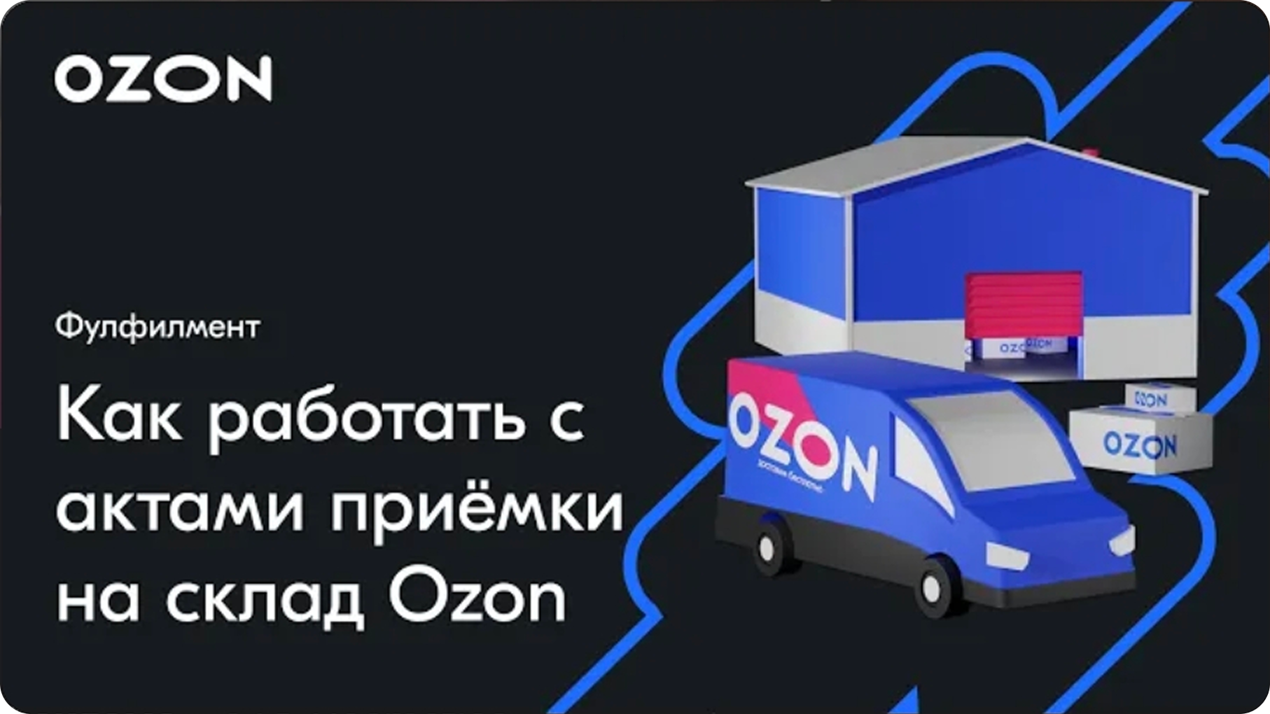 Работа с актами приёмки на склад Ozon